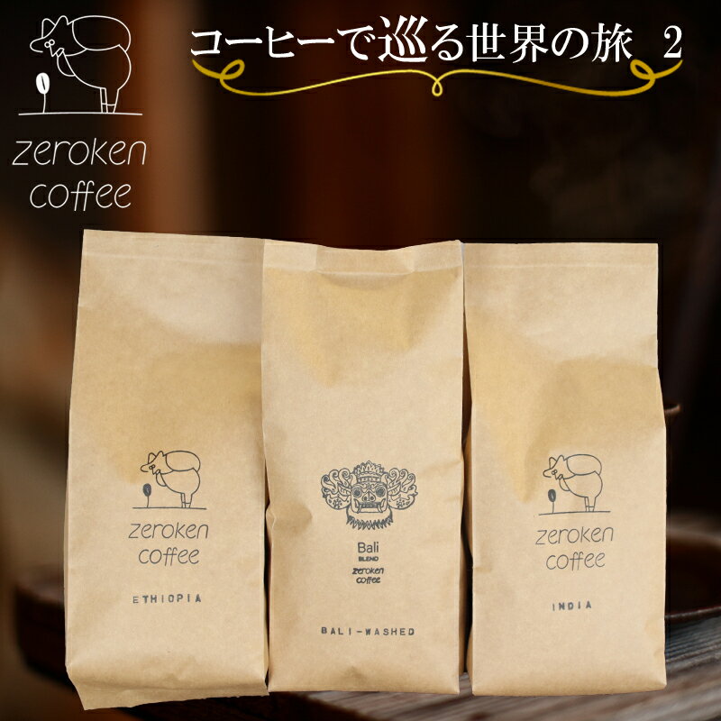 コーヒーで巡る世界の旅2(3袋セット) 200g×3個 選べる 0からコーヒー研究所 コーヒー 珈琲 鳥取県南部町