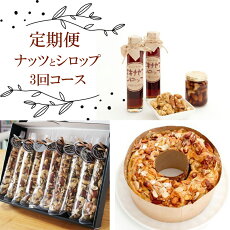 【ふるさと納税】【定期便】ナッツとシロップ(3回コース)