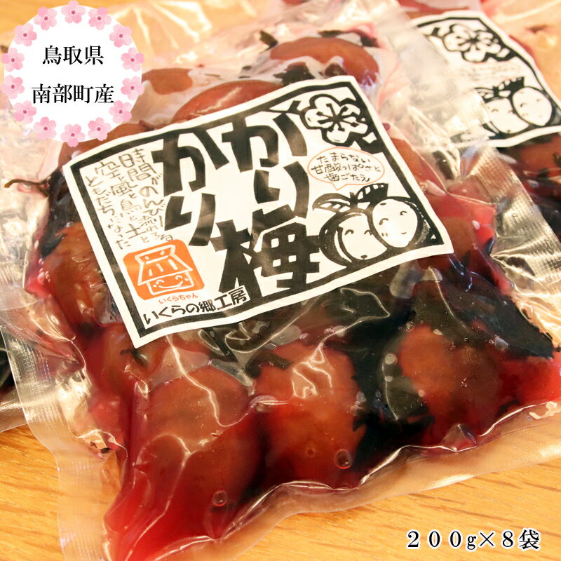 【ふるさと納税】＜11月出荷開始分予約＞鳥取県南部町産 カリカリ梅 8袋入り 200g×8袋 梅干し 梅干 うめぼし かりかり梅 鳥取県南部町