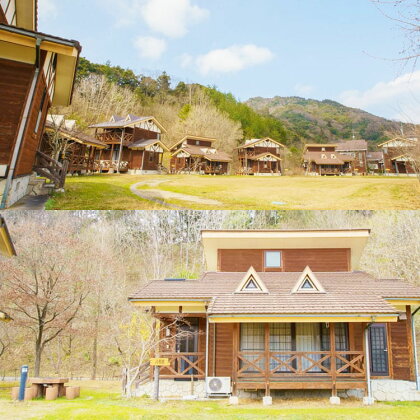 虹の村コテージ宿泊券（4名様分）3・5・7番館限定 緑水園 鳥取県南部町