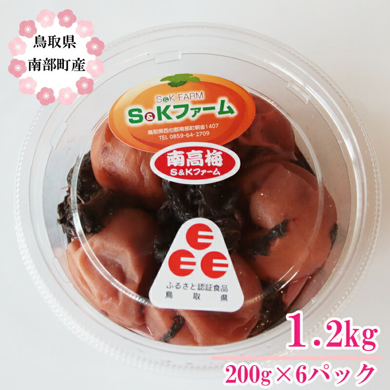 6位! 口コミ数「1件」評価「1」鳥取県南部町産 南高梅 梅干し200g×6パック 梅 うめぼし 梅干 S&Kファーム 鳥取県南部町