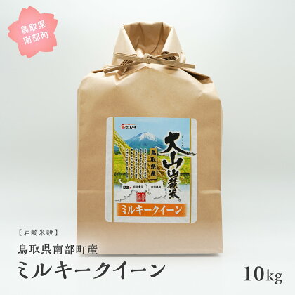 鳥取県南部町産 ミルキークイーン 10kg 令和5年産 10キロ 米 お米 おこめ こめ コメ 白米 精米 玄米 岩崎米穀