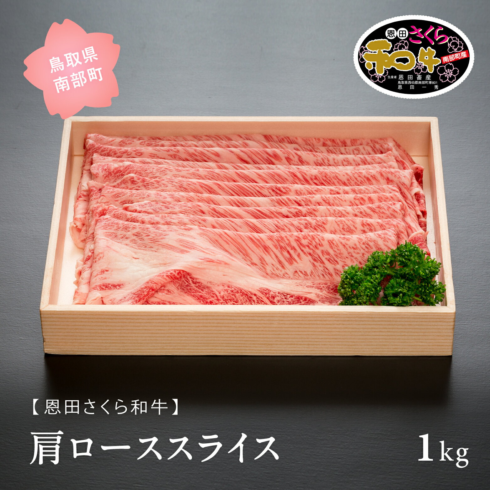 鳥取県南部町産 恩田さくら和牛「肩ローススライス」1kg (500g×2パック) 和牛 牛肉 肩 肩ロース スライス すき焼き しゃぶしゃぶ 鳥取県南部町