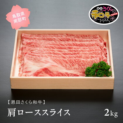 鳥取県南部町産 恩田さくら和牛「肩ローススライス」 2kg (500g×4パック) 和牛 牛肉 肩 肩ロース スライス すき焼き しゃぶしゃぶ 鳥取県南部町