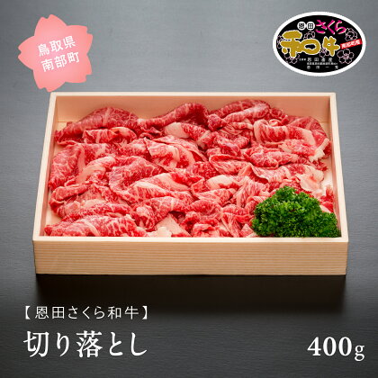 鳥取県南部町産 恩田さくら和牛 「切り落とし」 400g 肉 和牛 牛肉 鳥取県南部町