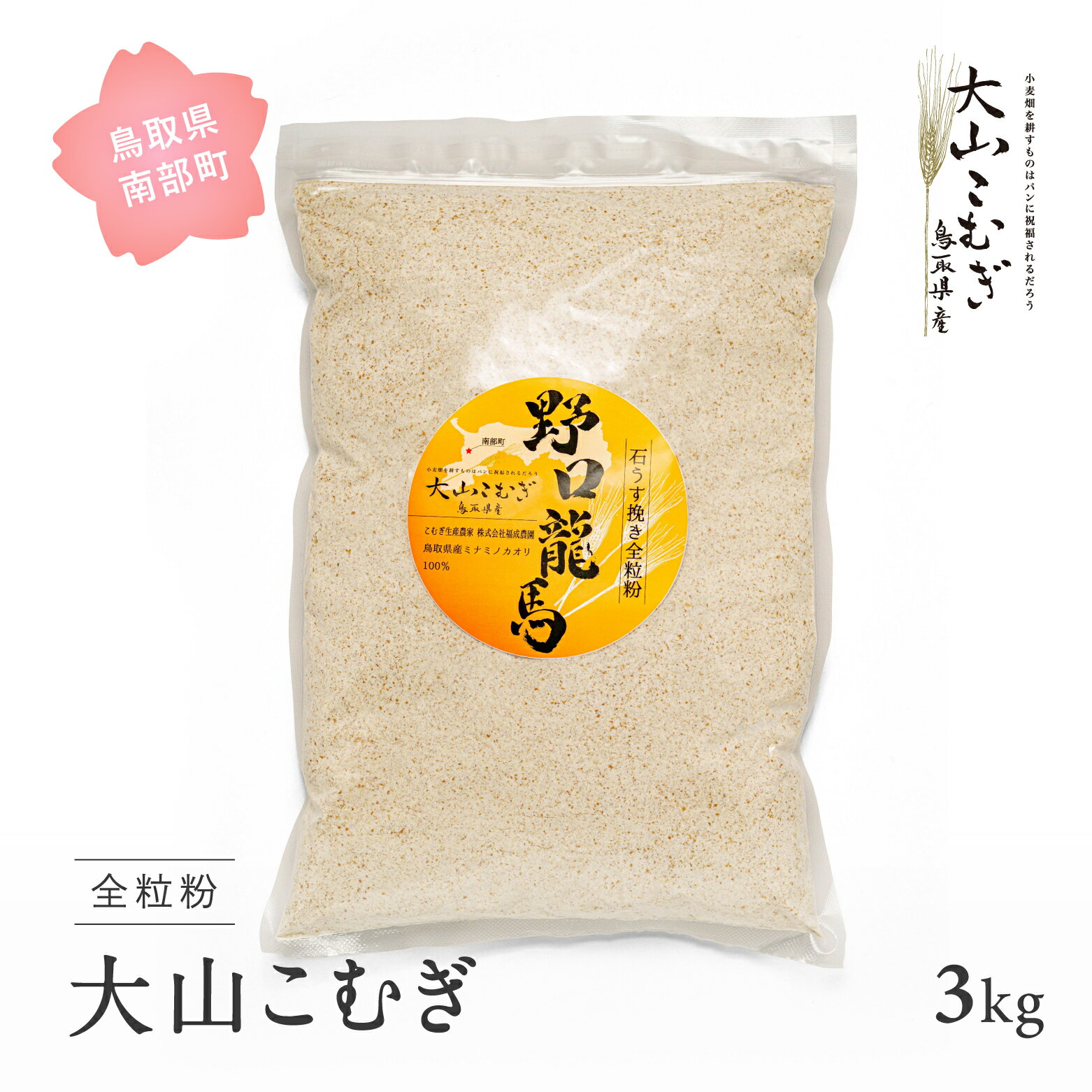 9位! 口コミ数「0件」評価「0」大山こむぎ 3kg 小麦 こむぎ 国産小麦 全粒粉 石臼挽き 福成農園 鳥取県南部町