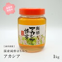 13位! 口コミ数「1件」評価「5」里地・里山のめぐみ　[アカシアハチミツ1kg]　鳥取県産純粋ハチミツ はちみつ 蜂蜜 ハチミツ 国産 アカシア あかしあ 鳥取県南部町