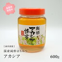 17位! 口コミ数「0件」評価「0」里地・里山のめぐみ　[アカシアハチミツ600g]　鳥取県産純粋ハチミツ はちみつ 蜂蜜 ハチミツ アカシア あかしあ 国産 鳥取県南部町