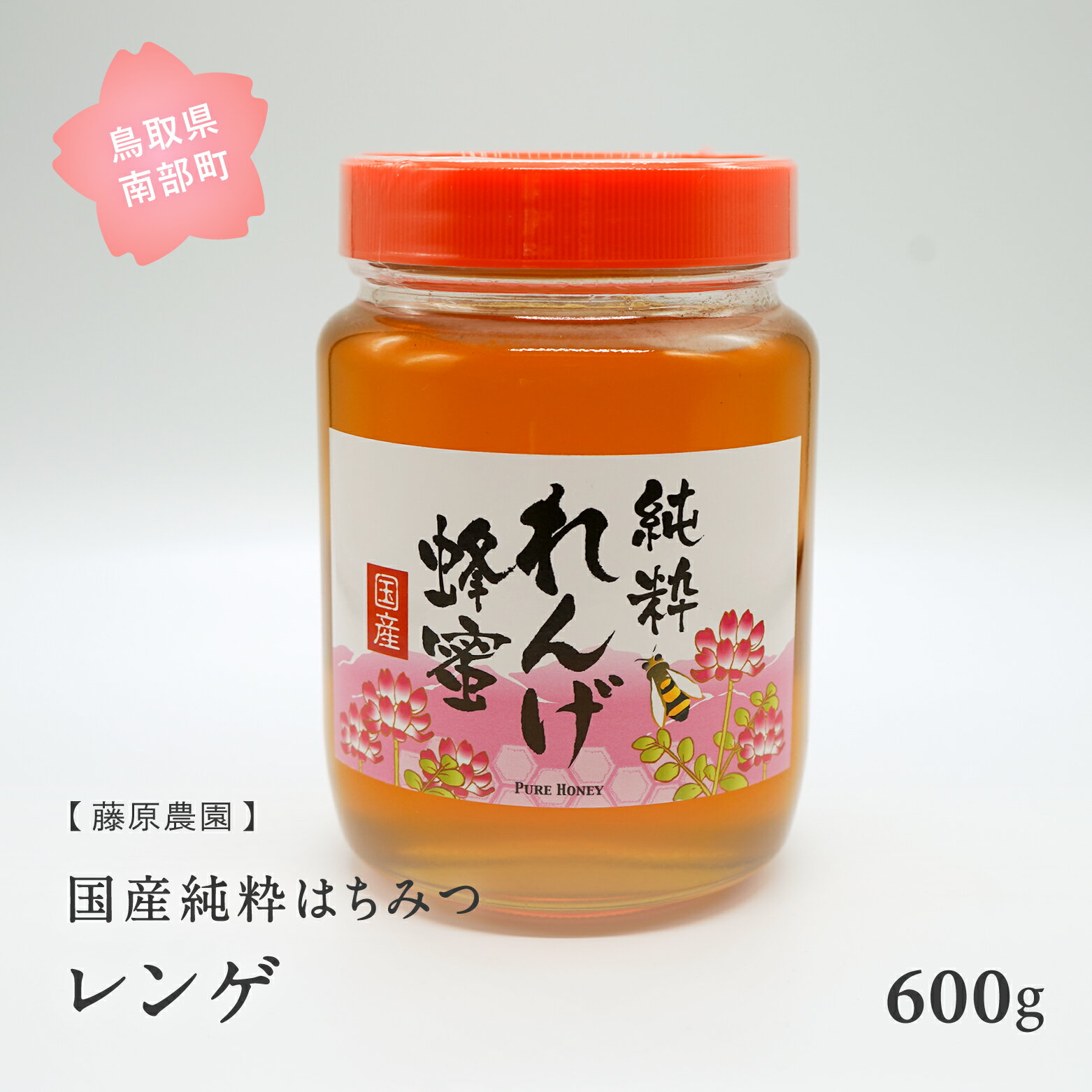 里地・里山のめぐみ [レンゲハチミツ600g] 鳥取県産純粋ハチミツ はちみつ 蜂蜜 ハチミツ 国産 れんげ レンゲ 鳥取県南部町