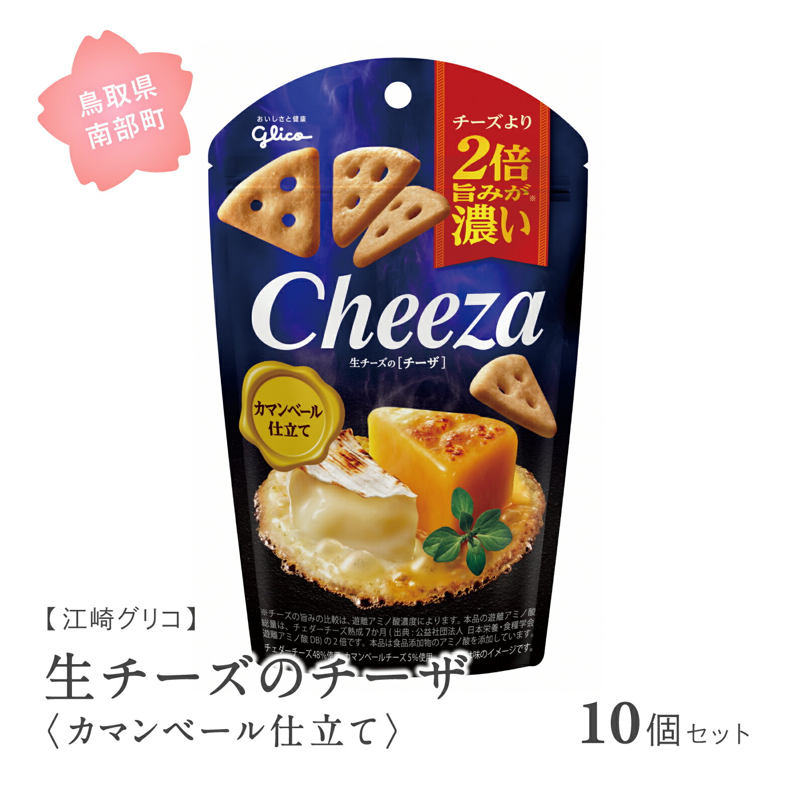 グリコ 生チーズのチーザ[カマンベール仕立て] 10個セット 鳥取県南部町 チーザ Cheeza カマンベールチーズ おつまみ スナック 家飲み お菓子 菓子 江崎グリコ まとめ買い 家庭用 備蓄