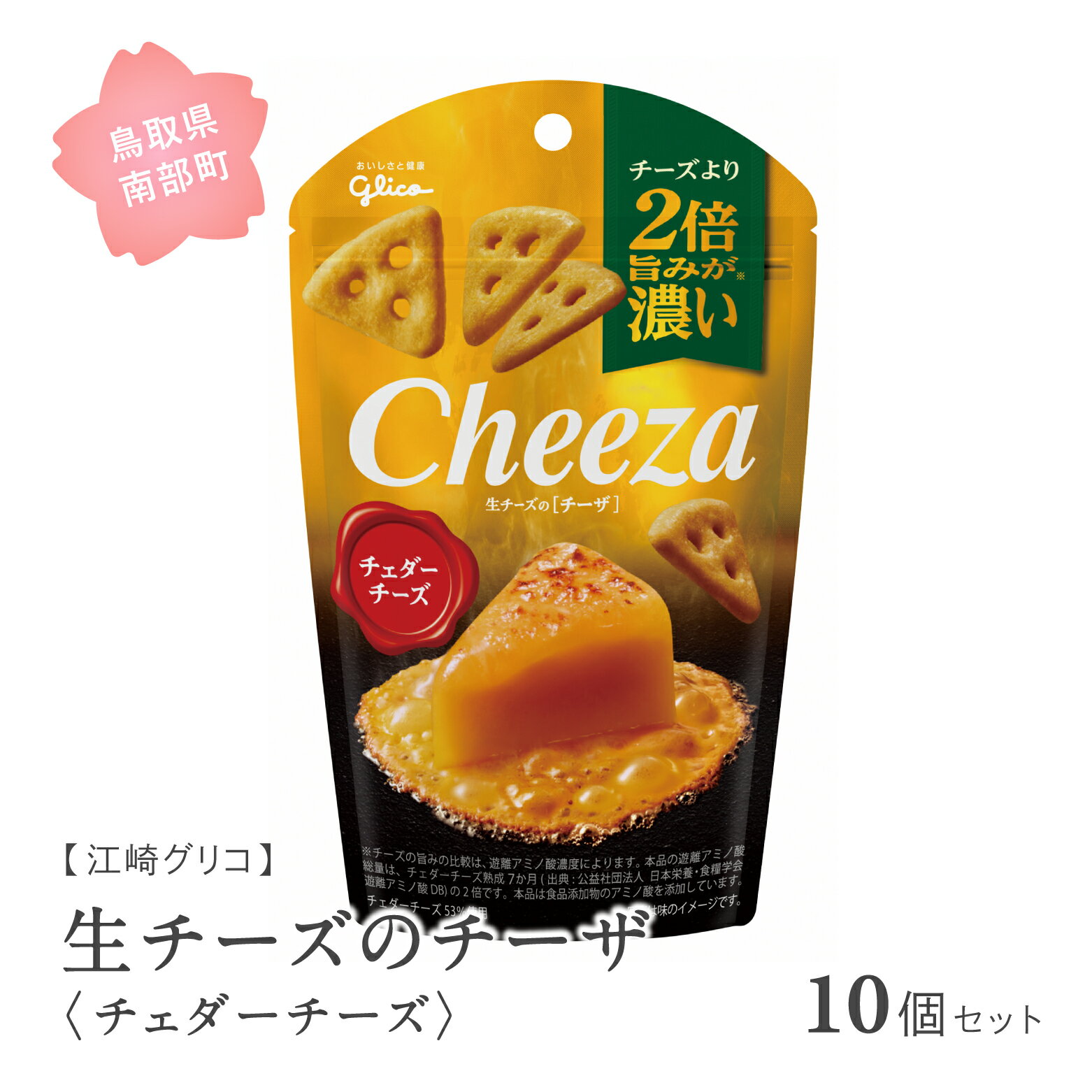 グリコ 生チーズのチーザ[チェダーチーズ] 10個セット 鳥取県南部町 チーザ Cheeza チェダーチーズ おつまみ スナック 家飲み お菓子 菓子 江崎グリコ まとめ買い 家庭用 備蓄