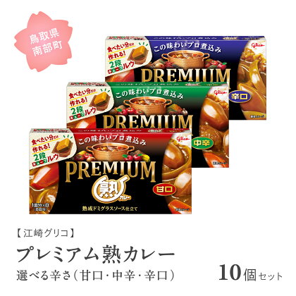 グリコ プレミアム熟カレー 10個セット 選べる辛さ(甘口・中辛・辛口) 鳥取県南部町 カレー カレールー カレールウ キューブルウ カレーライス 江崎グリコ まとめ買い 家庭用 常温保存 備蓄