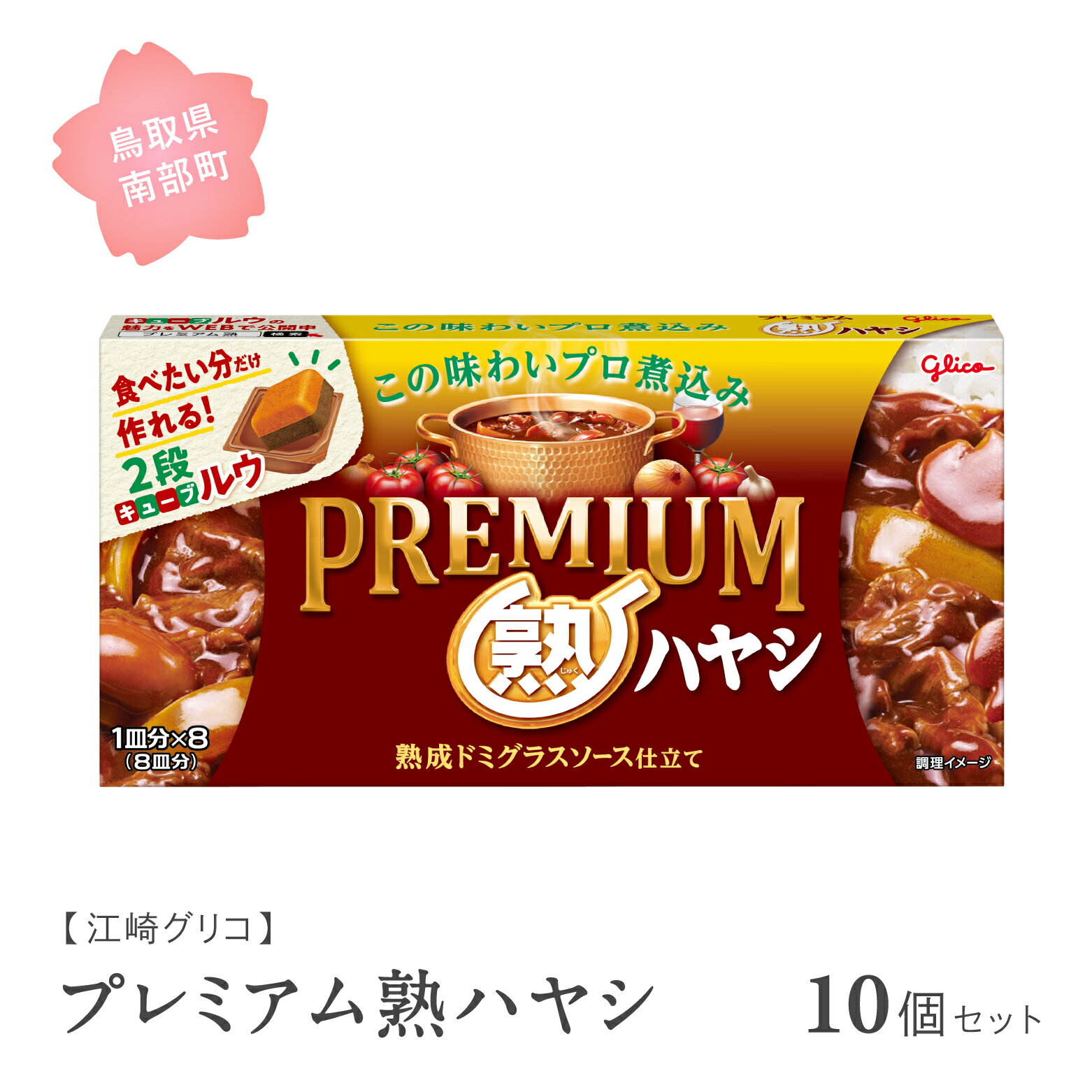 洋風惣菜(ハヤシライス)人気ランク19位　口コミ数「0件」評価「0」「【ふるさと納税】グリコ プレミアム熟ハヤシ 10個セット 鳥取県南部町 ハヤシライス ハヤシルー ハヤシルウ ルー ルウ キューブルウ 江崎グリコ まとめ買い 家庭用 常温保存 備蓄」