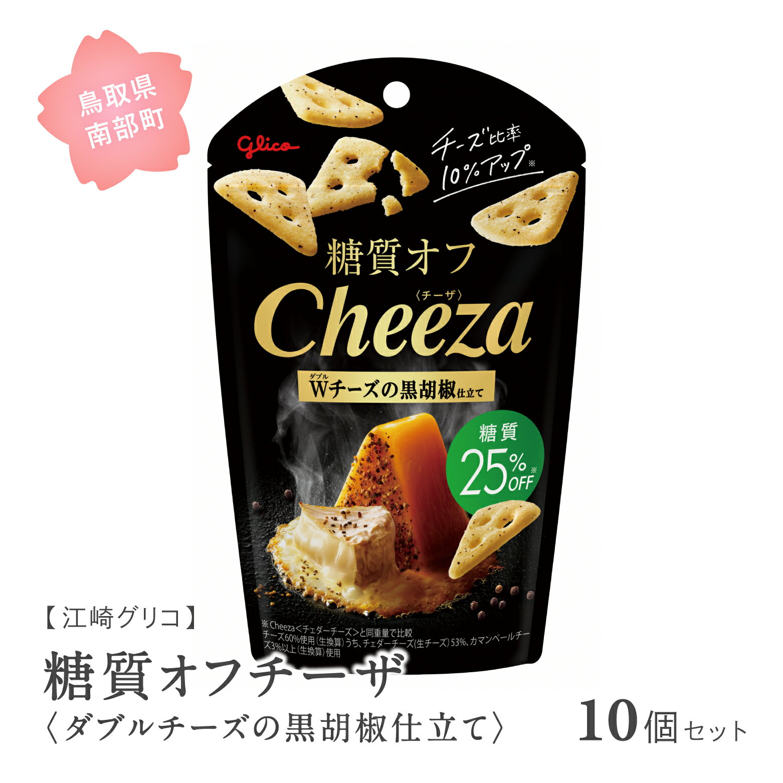 【ふるさと納税】グリコ 糖質オフチーザ＜ダブルチーズの黒胡椒仕立て＞ 10個セット 鳥取県南部町 チーザ Cheeza 糖質 糖質25%オフ 黒胡椒 チェダーチーズ おつまみ スナック 家飲み お菓子 菓子 江崎グリコ まとめ買い 家庭用 備蓄