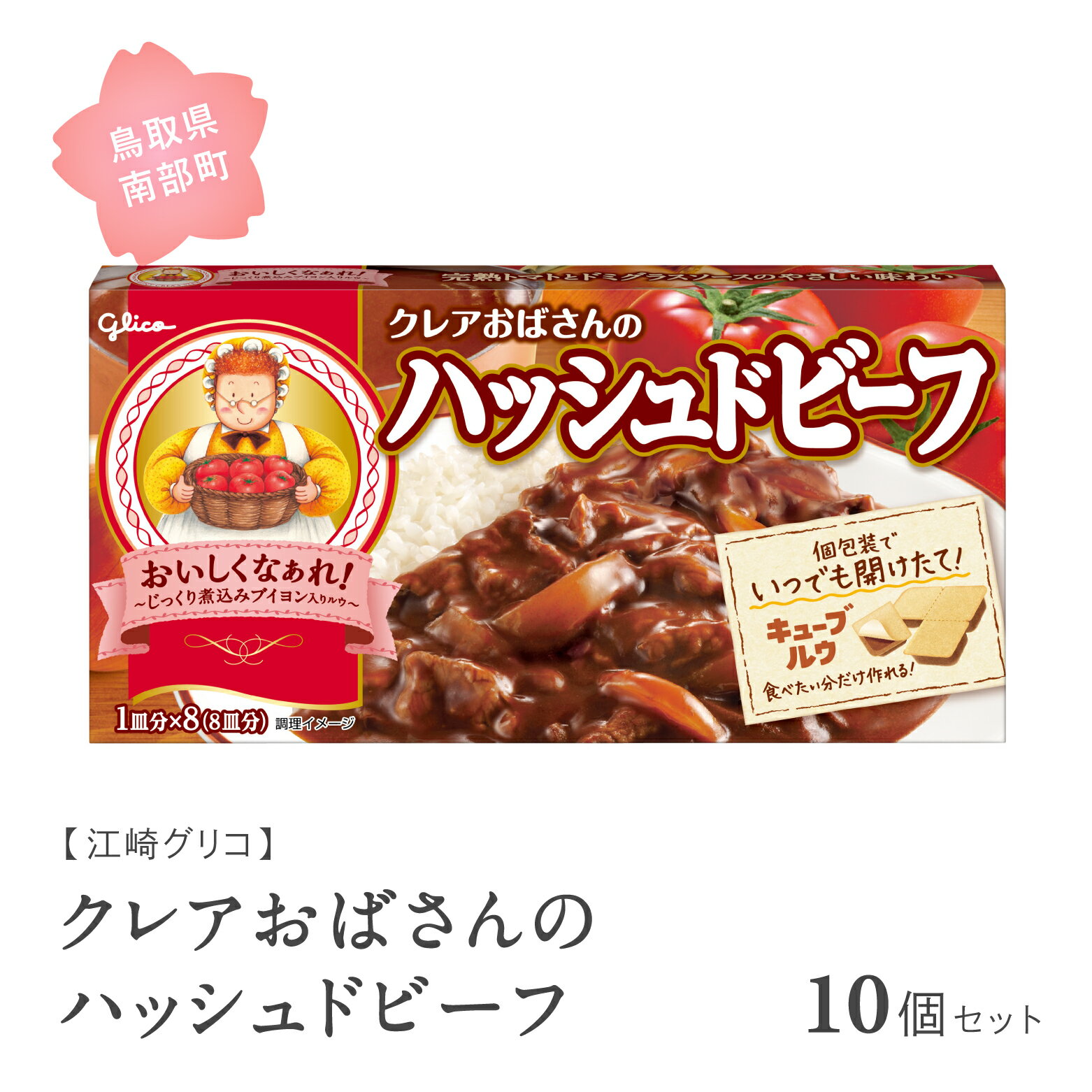 6位! 口コミ数「0件」評価「0」グリコ クレアおばさんのハッシュドビーフ 10個セット 鳥取県南部町 ハッシュドビーフ シチュールー シチュールウ キューブルウ 江崎グリコ･･･ 