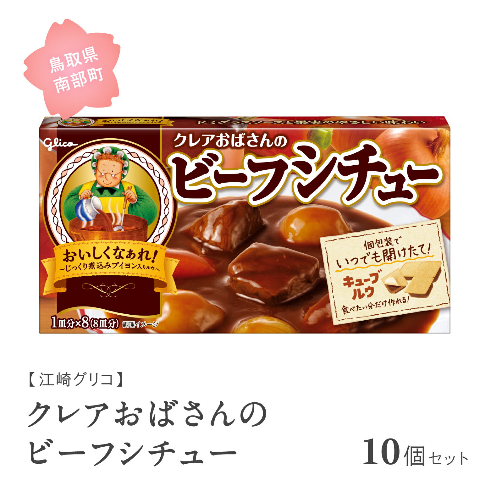 17位! 口コミ数「0件」評価「0」グリコ クレアおばさんのビーフシチュー 10個セット 鳥取県南部町 ビーフシチュー シチュー ビーフシチュールー ビーフシチュールウ キュー･･･ 