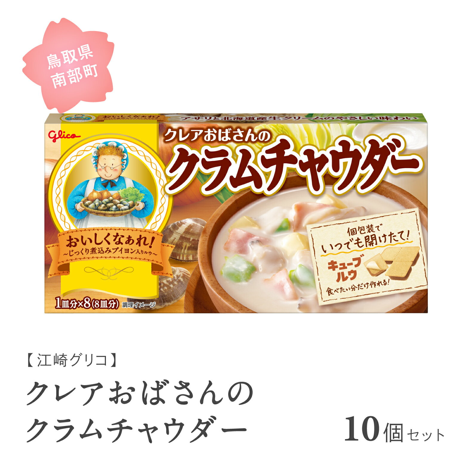 17位! 口コミ数「0件」評価「0」グリコ クレアおばさんのクラムチャウダー 10個セット 鳥取県南部町 クラムチャウダー シチュー シチュールー シチュールウ キューブルウ ･･･ 