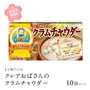 【ふるさと納税】グリコ クレアおばさんのクラムチャウダー 10個セット 鳥取県南部町 クラムチャウダー シチュー シチュールー シチュールウ キューブルウ 江崎グリコ まとめ買い 家庭用 常温保存 備蓄