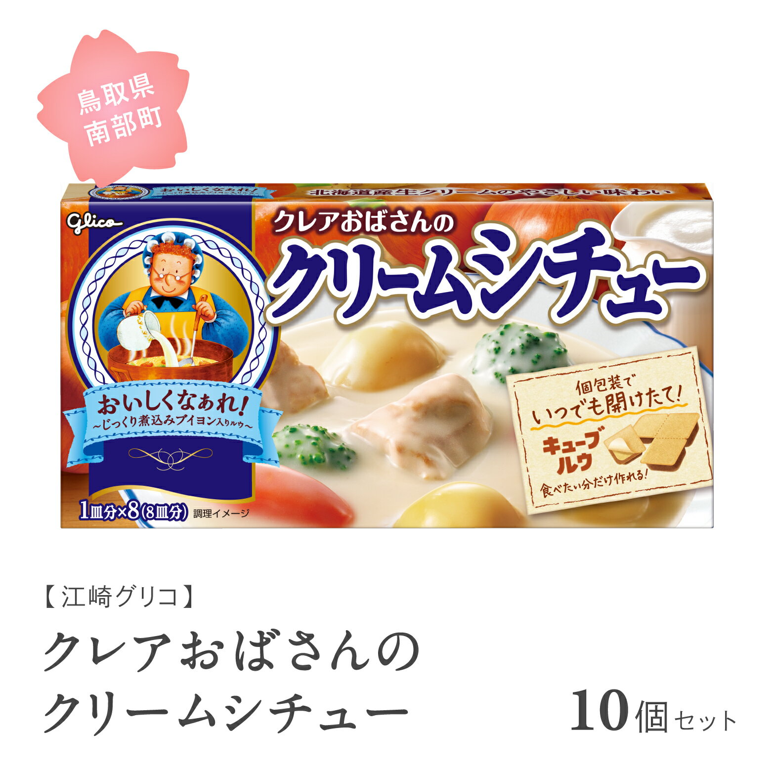 【ふるさと納税】グリコ クレアおばさんのクリームシチュー 10個セット 鳥取県南部町 シチュー シチュールー シチュールウ キューブルウ 江崎グリコ まとめ買い 家庭用 常温保存 備蓄