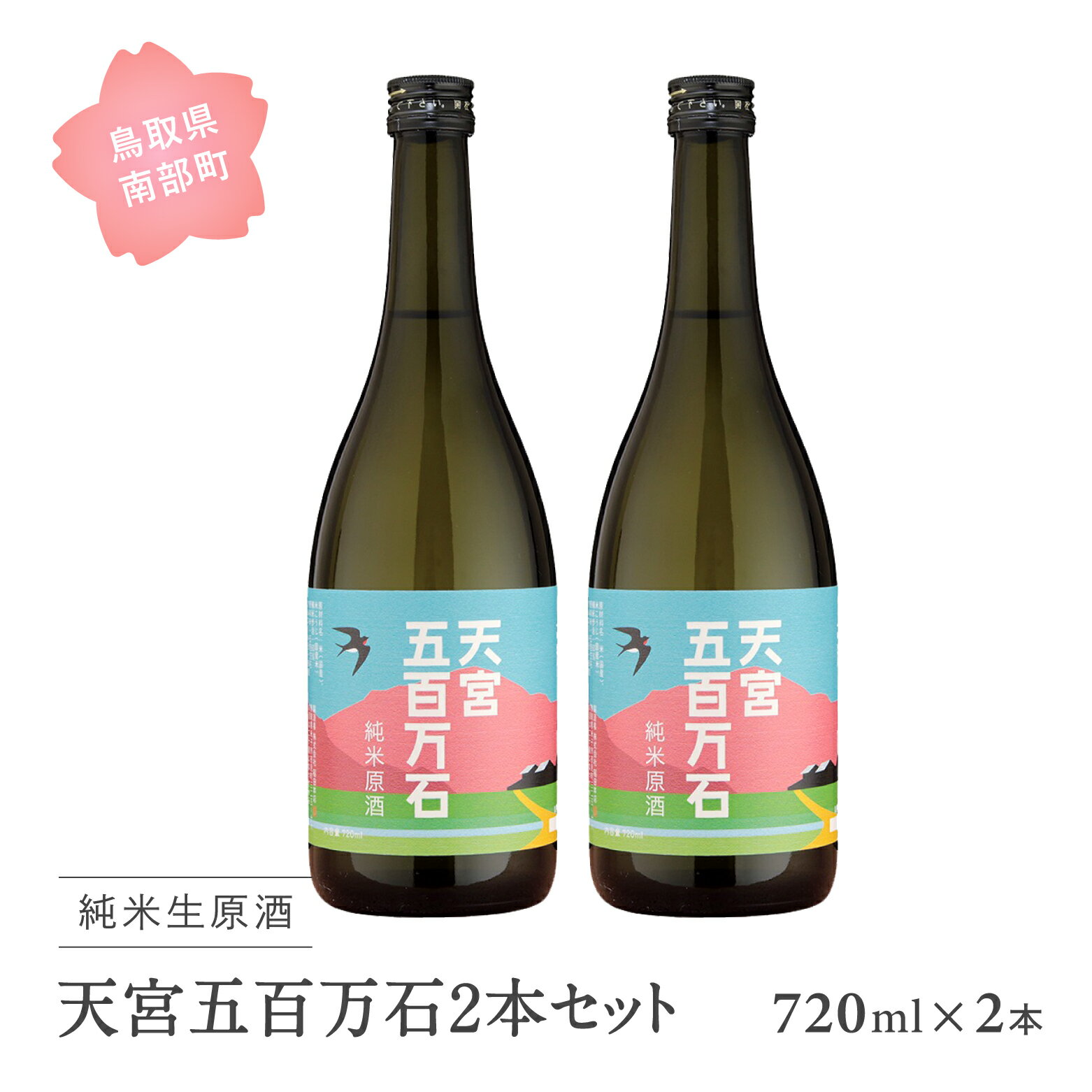 稲田姫 天宮純米原酒2本セット 日本酒 720ml × 2本 純米原酒 お酒 酒 さけ sake 地酒 セット 稲田姫 食中酒 稲田本店 鳥取県南部町