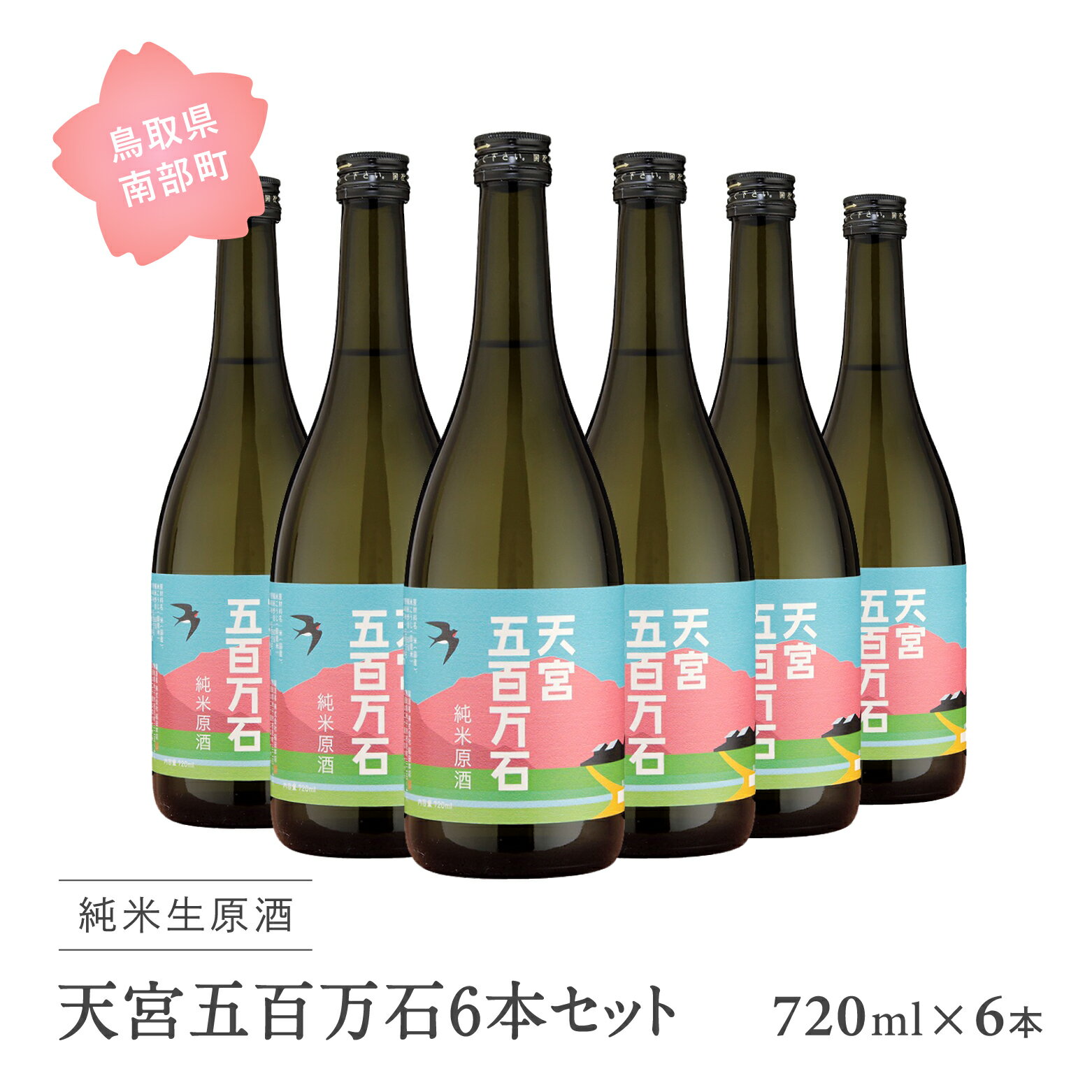 14位! 口コミ数「0件」評価「0」稲田姫 天宮純米原酒6本セット 日本酒 720ml × 6本 純米原酒 お酒 酒 さけ sake 地酒 セット 稲田姫 食中酒 稲田本店 鳥･･･ 