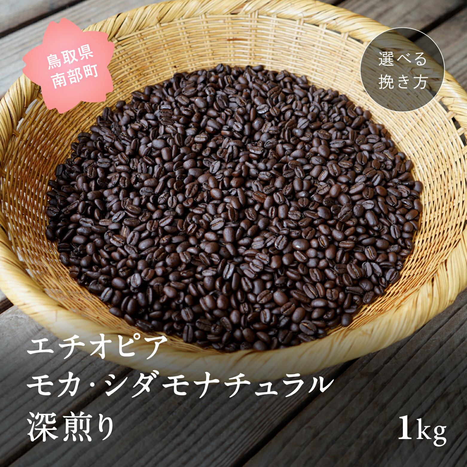 【ふるさと納税】コーヒー豆 1kg エチオピア モカ・シダモ