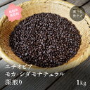 コーヒー豆 1kg エチオピア モカ・シダモナチュラル 深煎り 選べる挽き方 粗挽き 中挽き 極細挽き 自家焙煎 コーヒー 豆 0からコーヒー研究所 鳥取県南部...