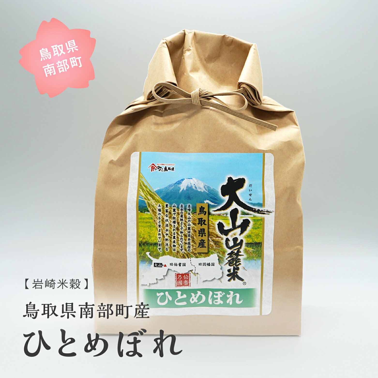 【ふるさと納税】鳥取県南部町産 ひとめぼれ 5kg / 10kg / 20kg 令和5年産 5キロ 10キロ 20キロ 米 お米 おこめ こめ コメ 白米 精米 玄米 岩崎米穀