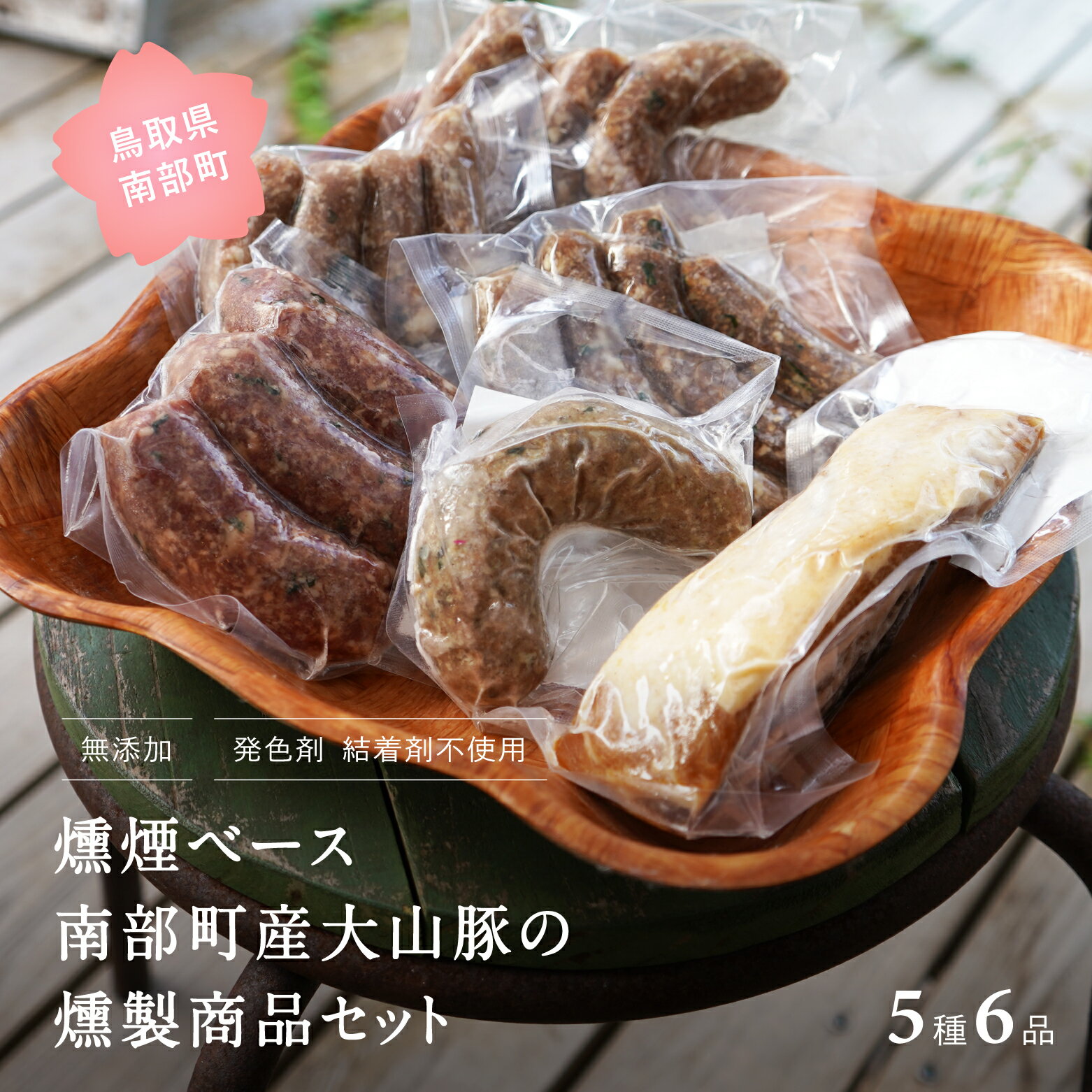 大山豚 燻製ソーセージ・ベーコン詰め合わせ 合計960g 大山豚ソーセージ(150g×2) 大山豚味噌ベーコン(200g) ジビエフランク(220g) 鹿レバーブルスト(90g) 猪豚MIXソーセージ(150g) ジビエ 食品添加物不使用 発色剤不使用 結着剤不使用 燻煙ベース