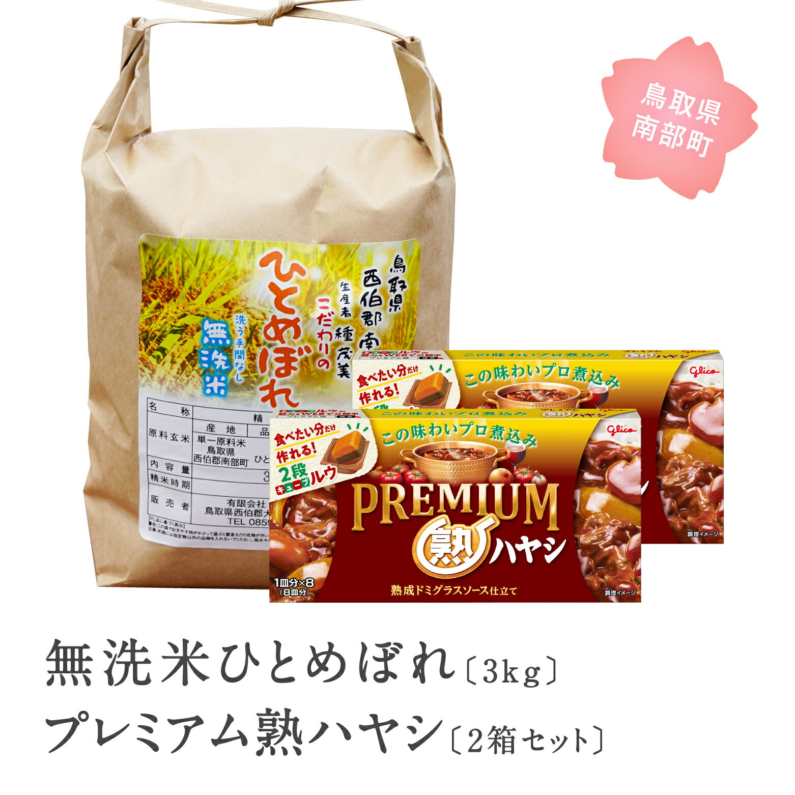 20位! 口コミ数「0件」評価「0」グリコ プレミアム熟ハヤシ2箱と無洗米ひとめぼれ3kgのセット 鳥取県南部町 お米 米 ひとめぼれ 無洗米 ヒトメボレ ハヤシライス ハヤシ･･･ 