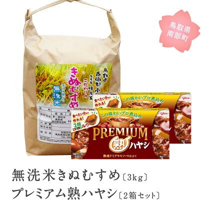 グリコ プレミアム熟ハヤシ2箱と無洗米きぬむすめ3kgのセット 鳥取県南部町 お米 米 きぬむすめ 無洗米 キヌムスメ ハヤシライス ハヤシルー ハヤシルウ ルー ルウ キューブルウ 江崎グリコ まとめ買い 家庭用 常温保存 備蓄