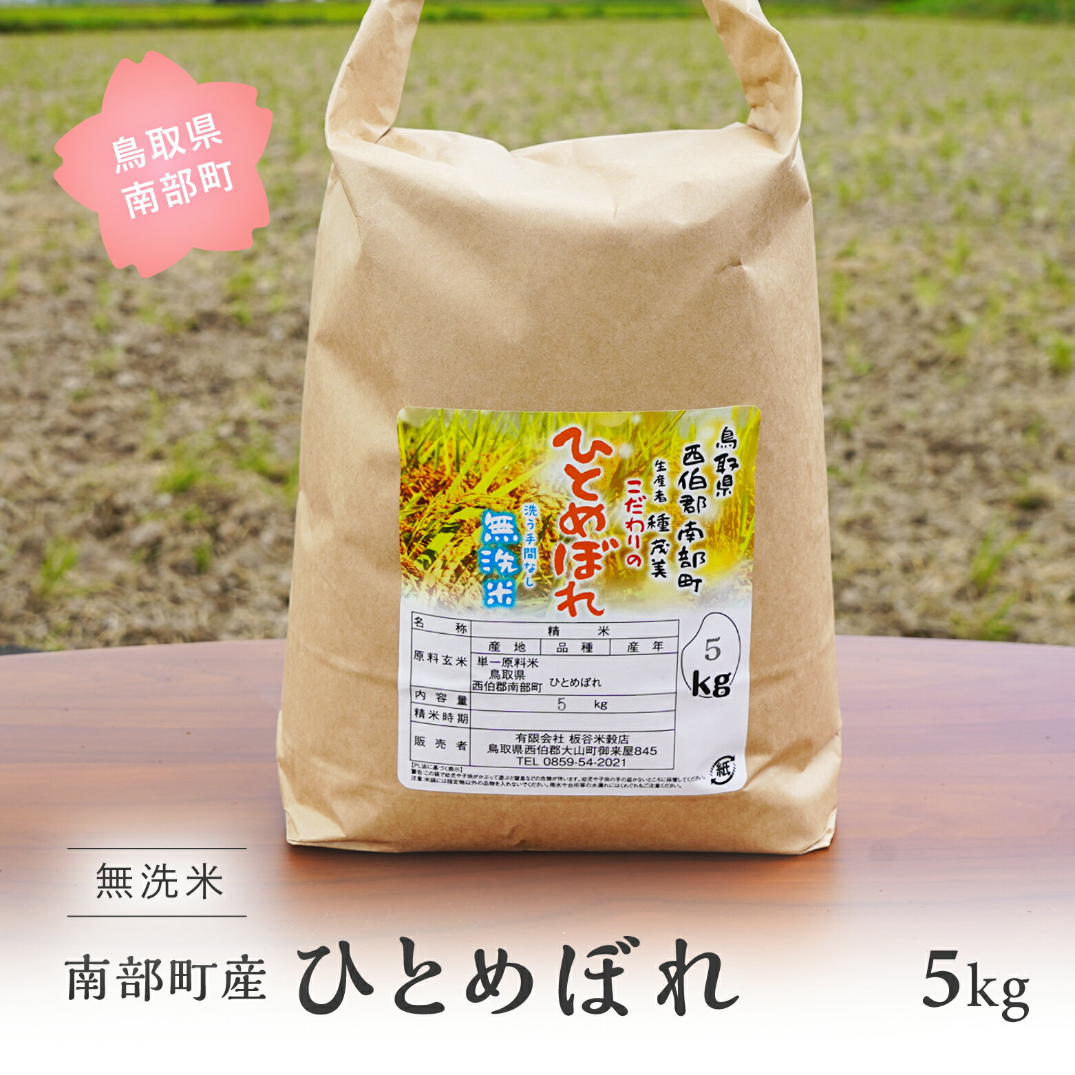 5位! 口コミ数「0件」評価「0」鳥取県南部町産 無洗米 ひとめぼれ 5kg 5キロ 米 令和5年産 お米 おこめ こめ コメ ヒトメボレ 無洗 板谷米穀店