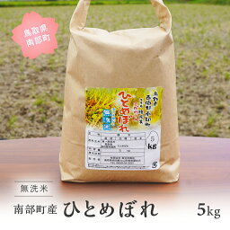 【ふるさと納税】鳥取県南部町産 無洗米 ひとめぼれ 5kg 5キロ 米 令和5年産 お米 おこめ こめ コメ ヒトメボレ 無洗 板谷米穀店