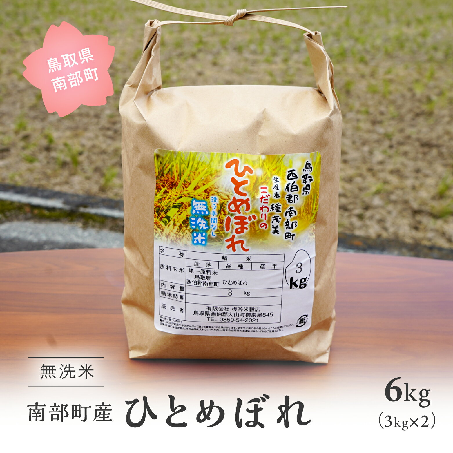 【ふるさと納税】鳥取県南部町産 無洗米 ひとめぼれ 6kg(3kg×2袋) 6キロ 米 令和5年産 お米 おこめ こめ コメ ヒトメボレ 無洗 板谷米穀店