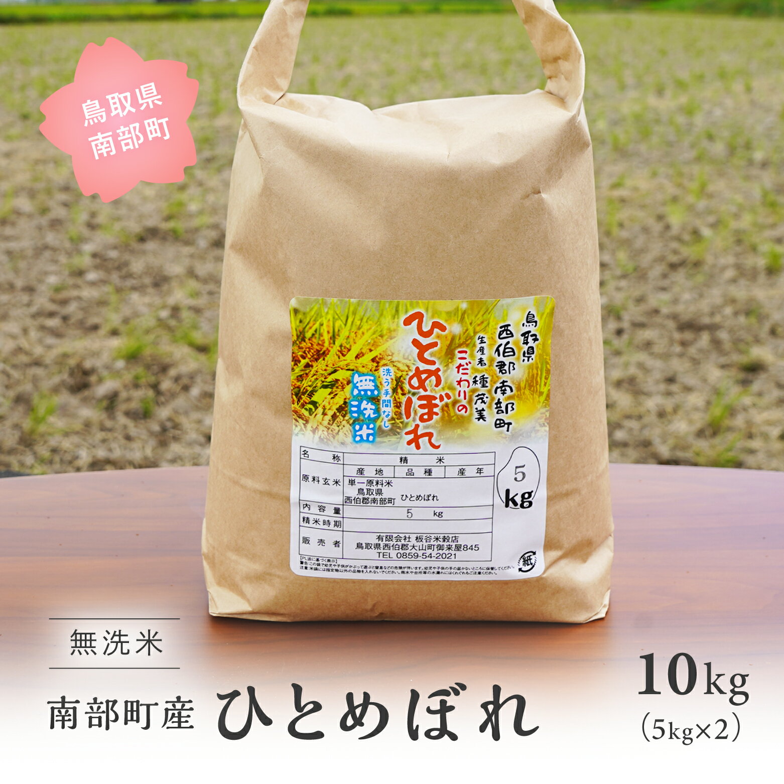 鳥取県南部町産 無洗米 ひとめぼれ 10kg(5kg×2袋) 10キロ 米 令和5年産 お米 おこめ こめ コメ ヒトメボレ 無洗 板谷米穀店