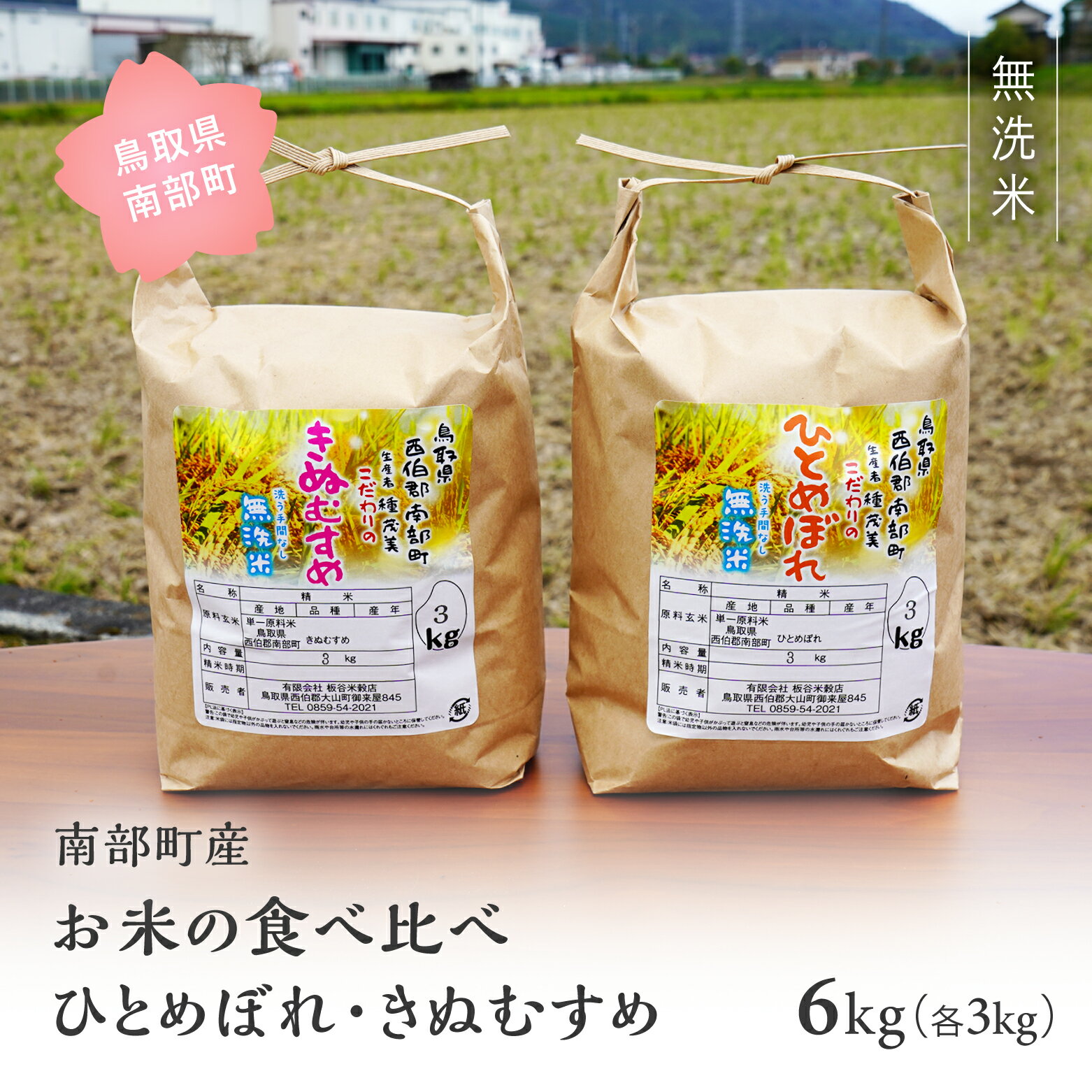 鳥取県南部町産 無洗米 食べ比べ ひとめぼれ きぬむすめ 6kg(3kg×2袋) 6キロ 米 令和5年産 お米 おこめ こめ コメ ヒトメボレ キヌムスメ 無洗 板谷米穀店