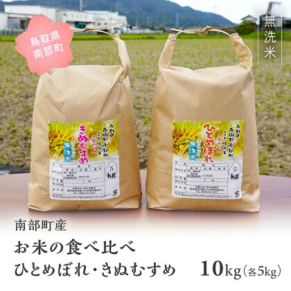 鳥取県南部町産 無洗米 食べ比べ ひとめぼれ きぬむすめ 10kg(5kg×2袋) 10キロ 米 令和5年産 お米 おこめ こめ コメ ヒトメボレ キヌムスメ 無洗 板谷米穀店