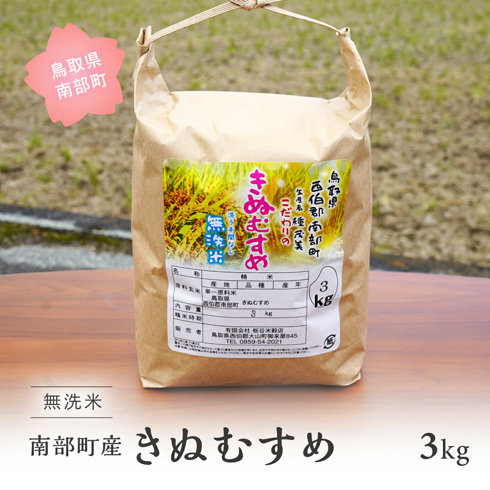 鳥取県南部町産 無洗米 きぬむすめ 3kg 3キロ 米 令和5年産 お米 おこめ こめ コメ キヌムスメ 無洗 板谷米穀店