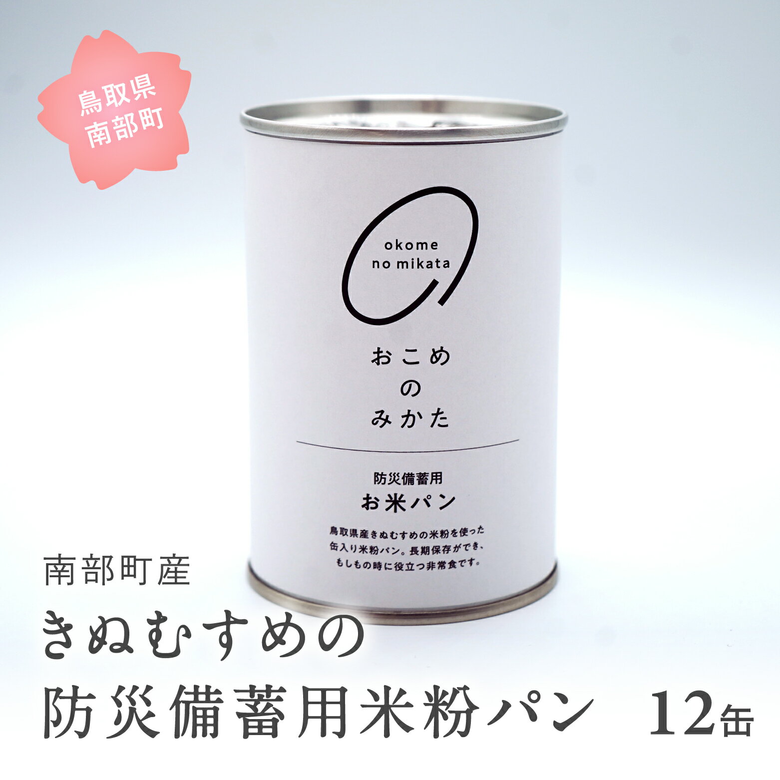 【ふるさと納税】賞味期限(2029年1月) 防災用 米粉パン 12缶 米 お米 おこめ 米粉 きぬむすめ 備蓄 保...