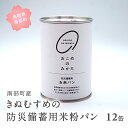 9位! 口コミ数「0件」評価「0」賞味期限(2029年1月) 防災用 米粉パン 12缶 米 お米 おこめ 米粉 きぬむすめ 備蓄 保存食 非常食 防災 鳥取県南部町 Elev･･･ 