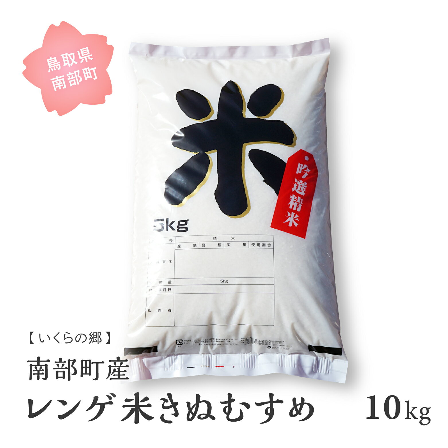 8位! 口コミ数「0件」評価「0」鳥取県南部町産 レンゲ米 きぬむすめ 10kg(5kg×2袋) いくらの郷 玄米発送および無洗米対応可 米 お米 こめ コメ 単一原料米 キ･･･ 