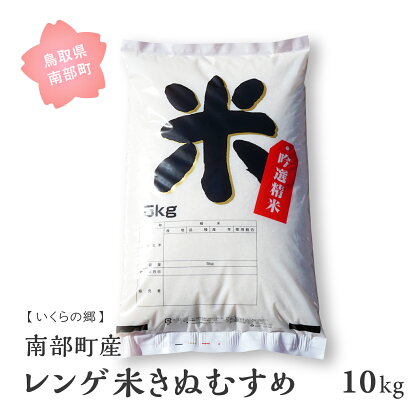 鳥取県南部町産 レンゲ米 きぬむすめ 10kg(5kg×2袋) いくらの郷 玄米発送および無洗米対応可 米 お米 こめ コメ 単一原料米 キヌムスメ いくらの郷