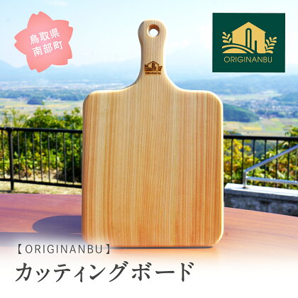 天然木のカッティングボード 木 木工品 お皿 プレート 鳥取県南部町 Originanbu