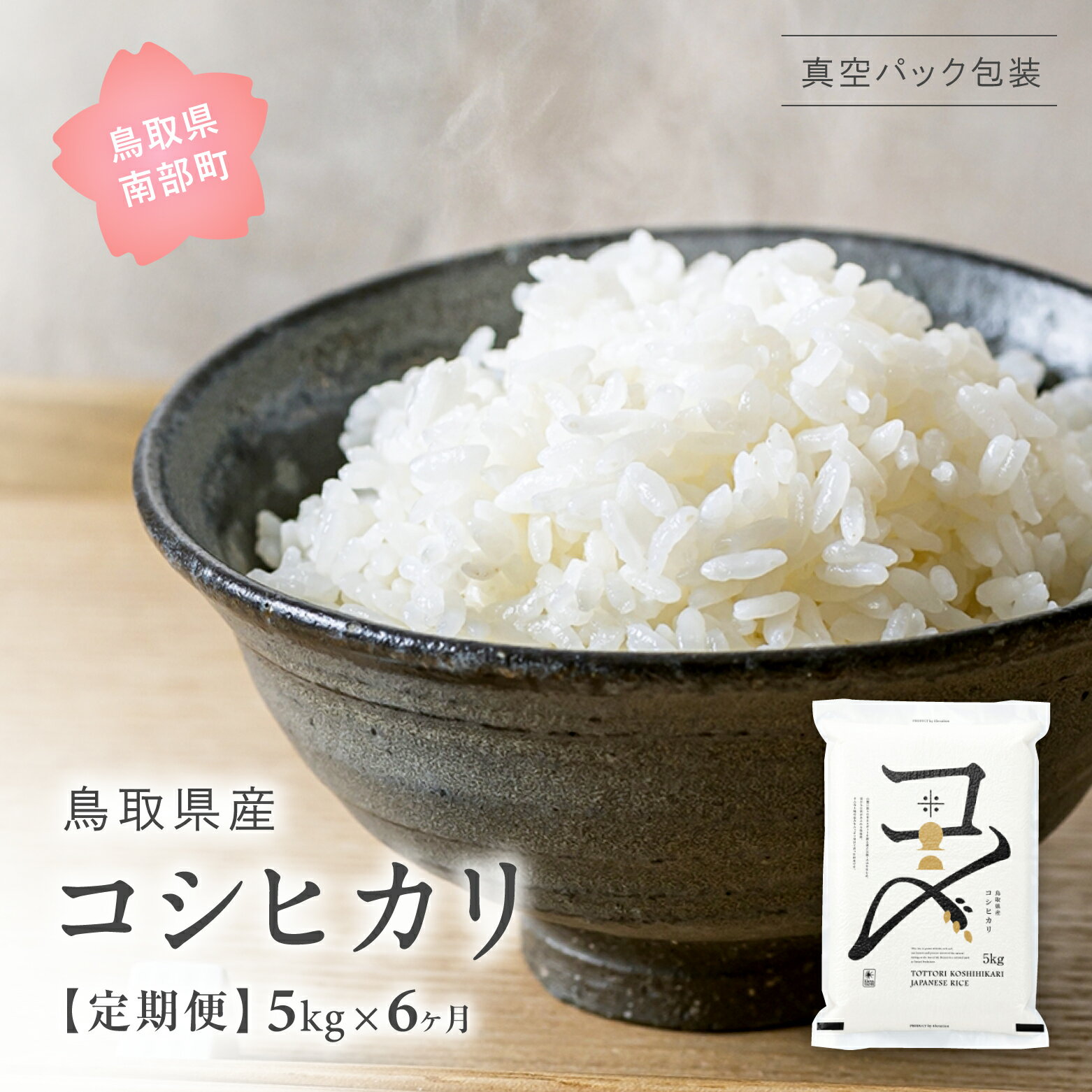 人気ランキング第54位「鳥取県南部町」口コミ数「0件」評価「0」＜新米・令和6年産予約＞真空パック包装 選べる配送開始月 5kg 6ヵ月 合計30kg 鳥取県産コシヒカリ 定期便 米 お米 真空 Elevation 備蓄 長期保存 備蓄米 真空 真空包装 白米 精米 鳥取県南部町