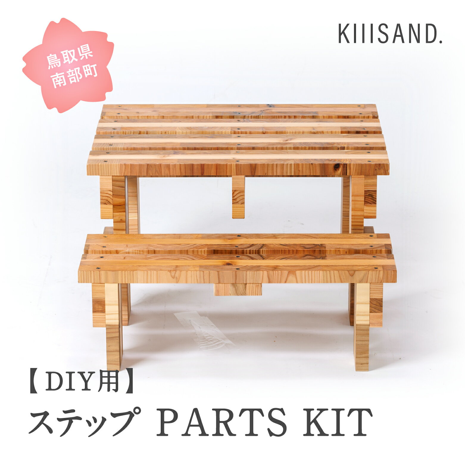 18位! 口コミ数「0件」評価「0」＜DIY用＞ ステップ PARTS KIT (木材パーツ19本・ビス74本・ボンド1本) 材木 木 SDGs 木 Kiiisand. CLT･･･ 