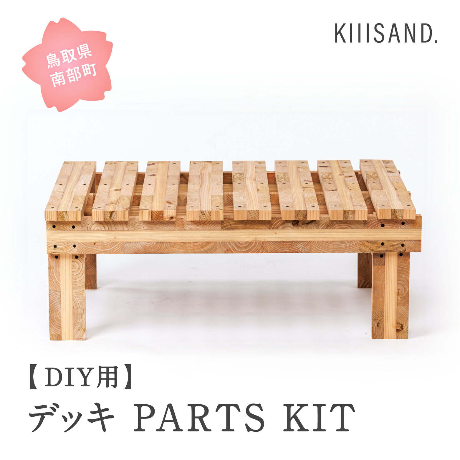 [DIY用] デッキ PARTS KIT (木材パーツ17本・ビス76本・ボンド1本) 材木 木 SDGs 木 Kiiisand. CLT 無塗料 鳥取CLT