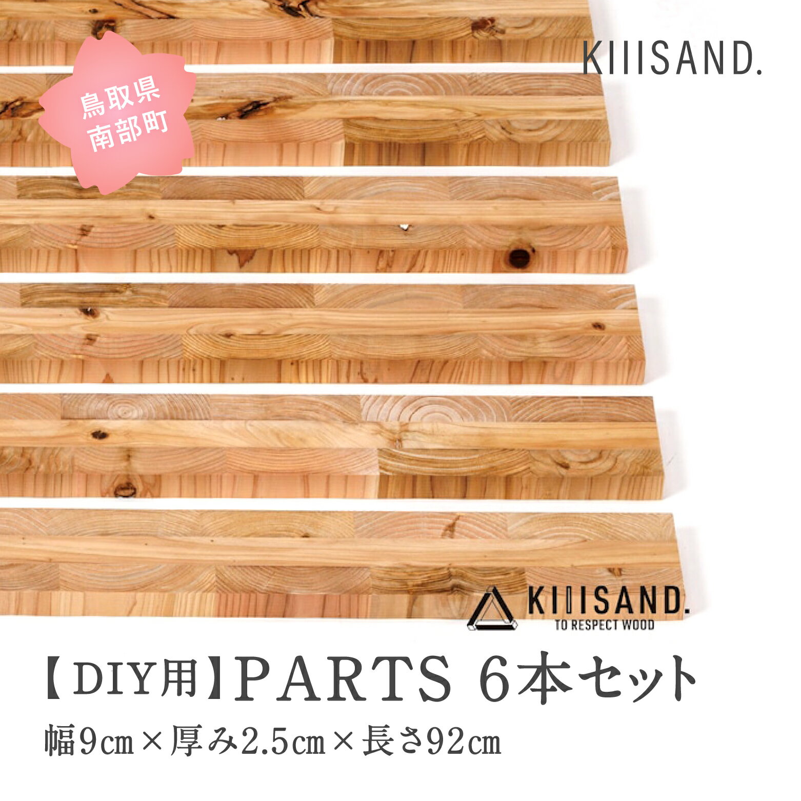 39位! 口コミ数「0件」評価「0」＜DIY用＞ PARTS 6本セット 幅9cm×厚み2.5cm×長さ92cm 材木 木 SDGs 木 Kiiisand. CLT 無塗料 鳥･･･ 