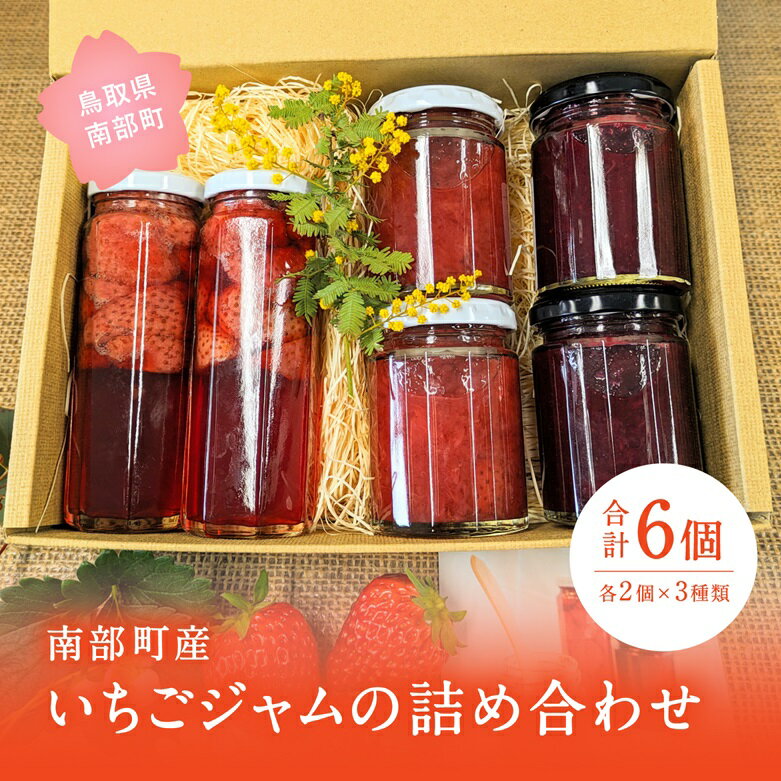 2位! 口コミ数「0件」評価「0」主役はいちご 南部町産いちごジャムの詰め合わせ 3種類各2個ずつ 合計6個 ひろみいちご イチゴ 苺 ジャム