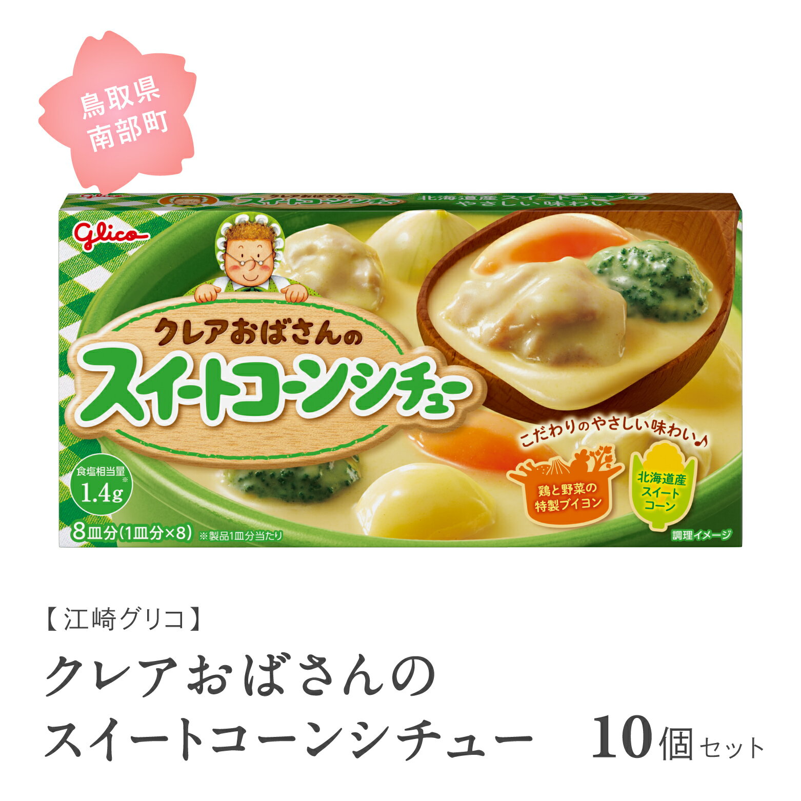 【ふるさと納税】グリコ クレアおばさんのスイートコーンシチュー 10個セット 鳥取県南部町 スイートコーン シチュールー シチュールウ キューブルウ 江崎グリコ まとめ買い 家庭用 常温保存 備蓄