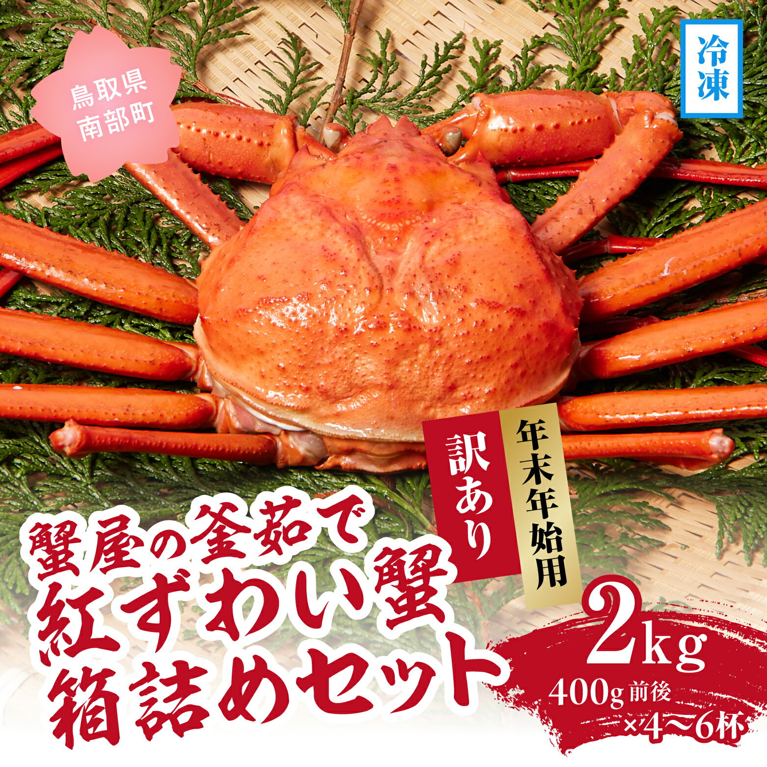 【ふるさと納税】【早期予約限定・年末年始用】【冷凍発送】訳あり蟹屋の釜茹で紅ずわい蟹2kg(400g前後×4〜6杯)箱詰めセット ベニズワイガニ 紅ずわいがに ...